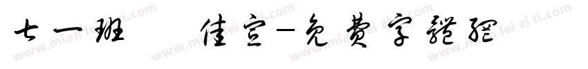 七一班 琚佳宣字体转换